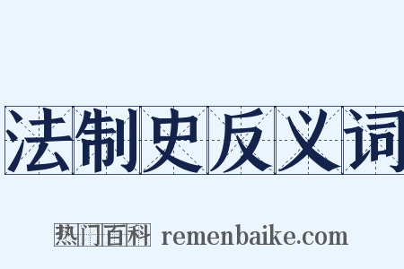 法制史反义词是什么意思的图片